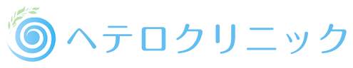 ヘテロクリニック