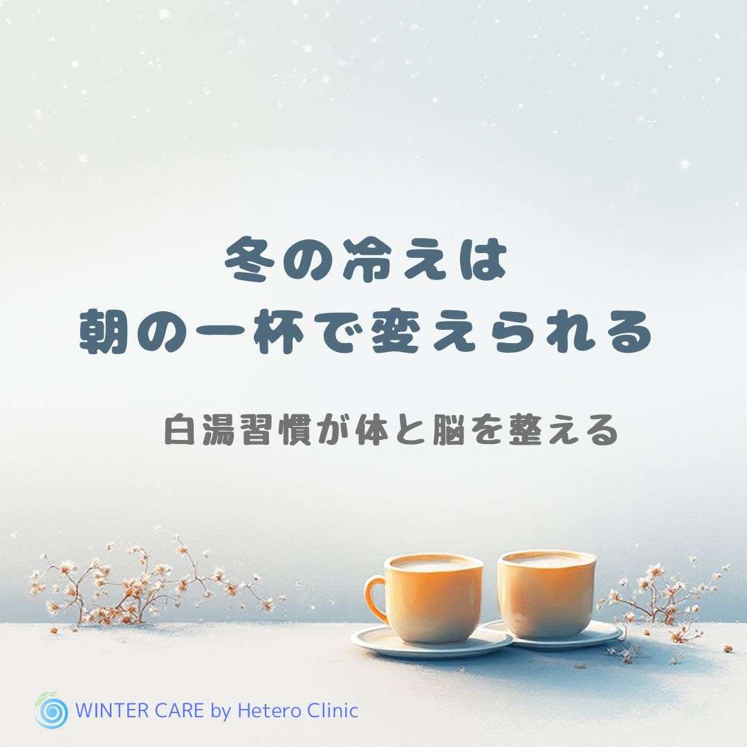 冬の冷えは「朝の一杯」で変えられる 50代女性のための“白湯習慣”が体と脳を整える理由