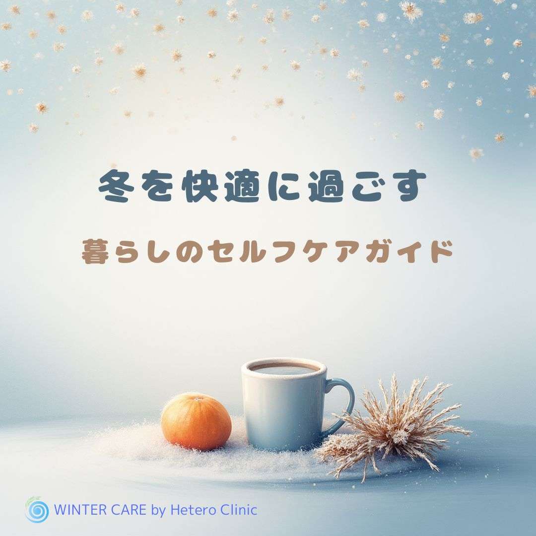 ❄️50代女性が冬を快適に過ごすための“暮らしのセルフケア”ガイド ― 冷え・乾燥・免疫・心のゆらぎを整える ―