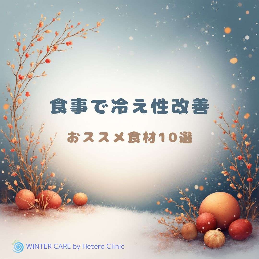 ❄️ 冬に落ちる“代謝スイッチ”を整える｜50代女性におすすめの食材10選【医師解説】