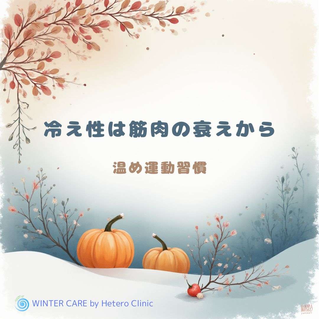 冬の冷えは“筋肉の衰え”が原因？ 50代女性のための温め運動習慣