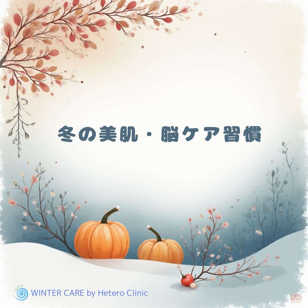 冬の乾燥は“脳の疲れ”にもつながる？50代からの美肌＆冬脳ケア習慣