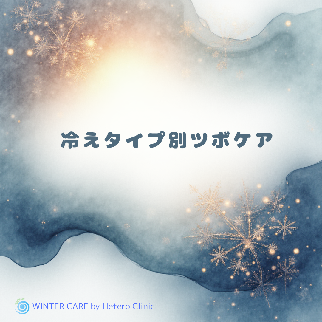 足先・お腹・全身の冷えに｜タイプ別に選ぶ“冬のツボケア”3選