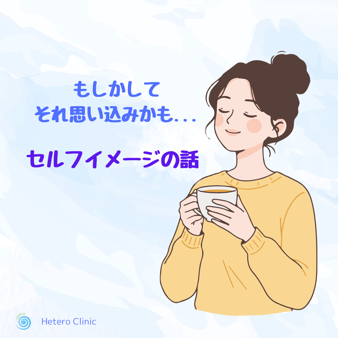 もしかして、それ思い込みかも？毎日の感じ方を左右する「セルフイメージ」の話