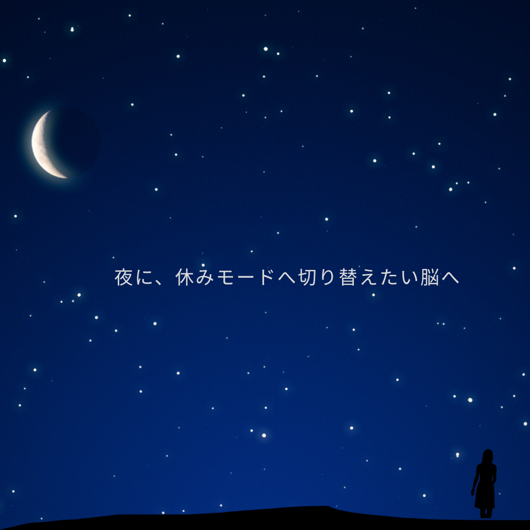 🌙 脳が“休みモード”に切り替わる夜時間｜50代女性のためのやさしい準備習慣