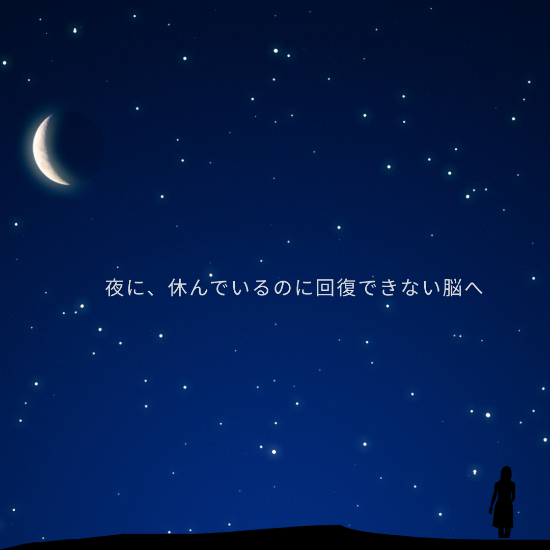 🌙「寝てもスッキリしない…」その原因は“脳の回復モード”不足？50代女性が見直すべき夜の習慣