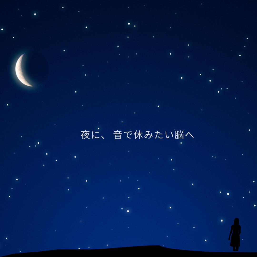 🌙 眠れない夜に試したい｜脳を休める“ヒーリング音楽”の効果と選び方