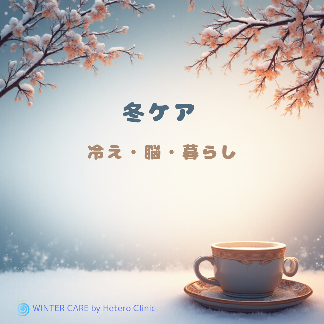 がんばらなくていい冬ケア I 50代女性のための“冷え・脳・暮らし”整えガイド