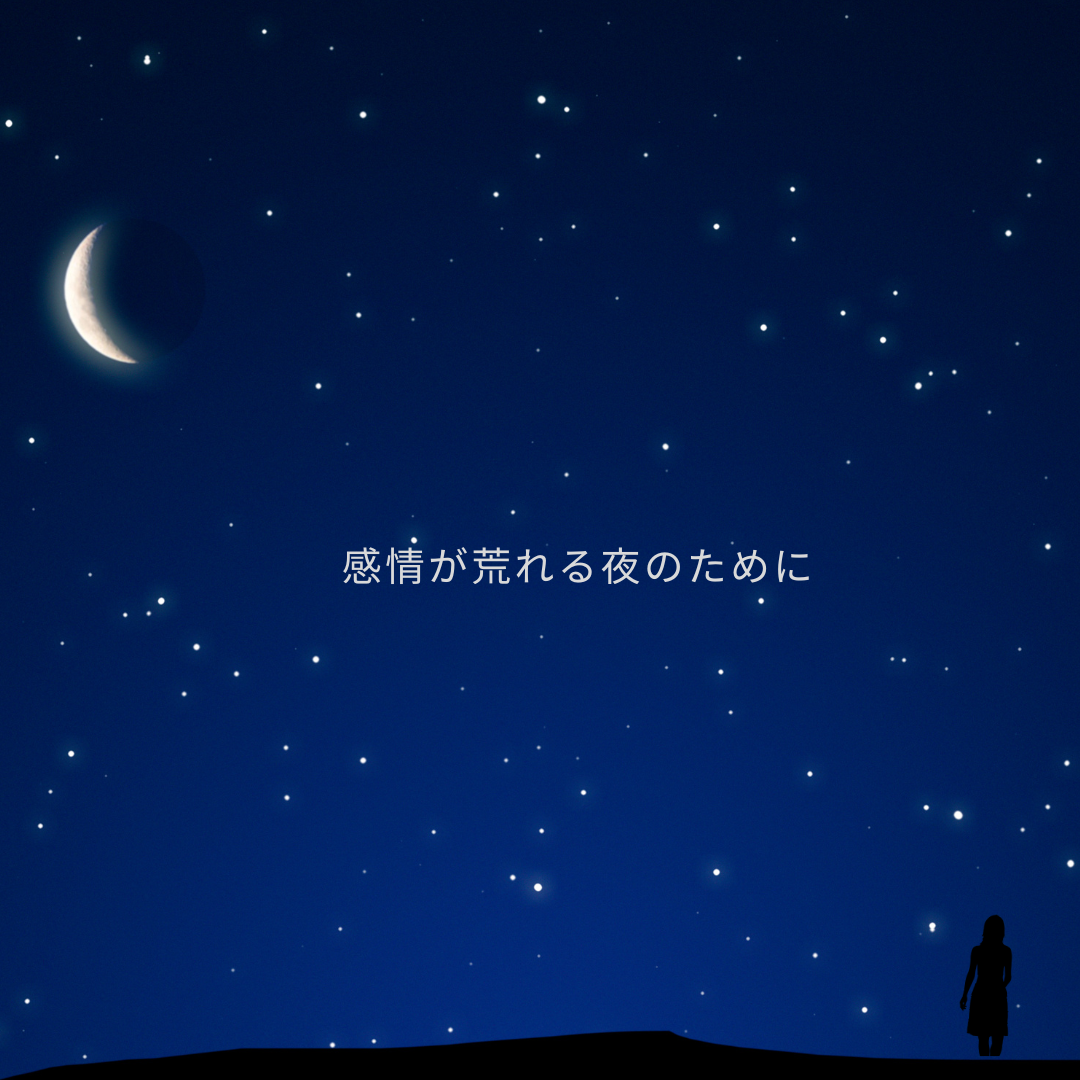 🌙 一日の終わりに感情が荒れるのはなぜ？ ― 夜の脳を休ませる、やさしい3つの視点 ―