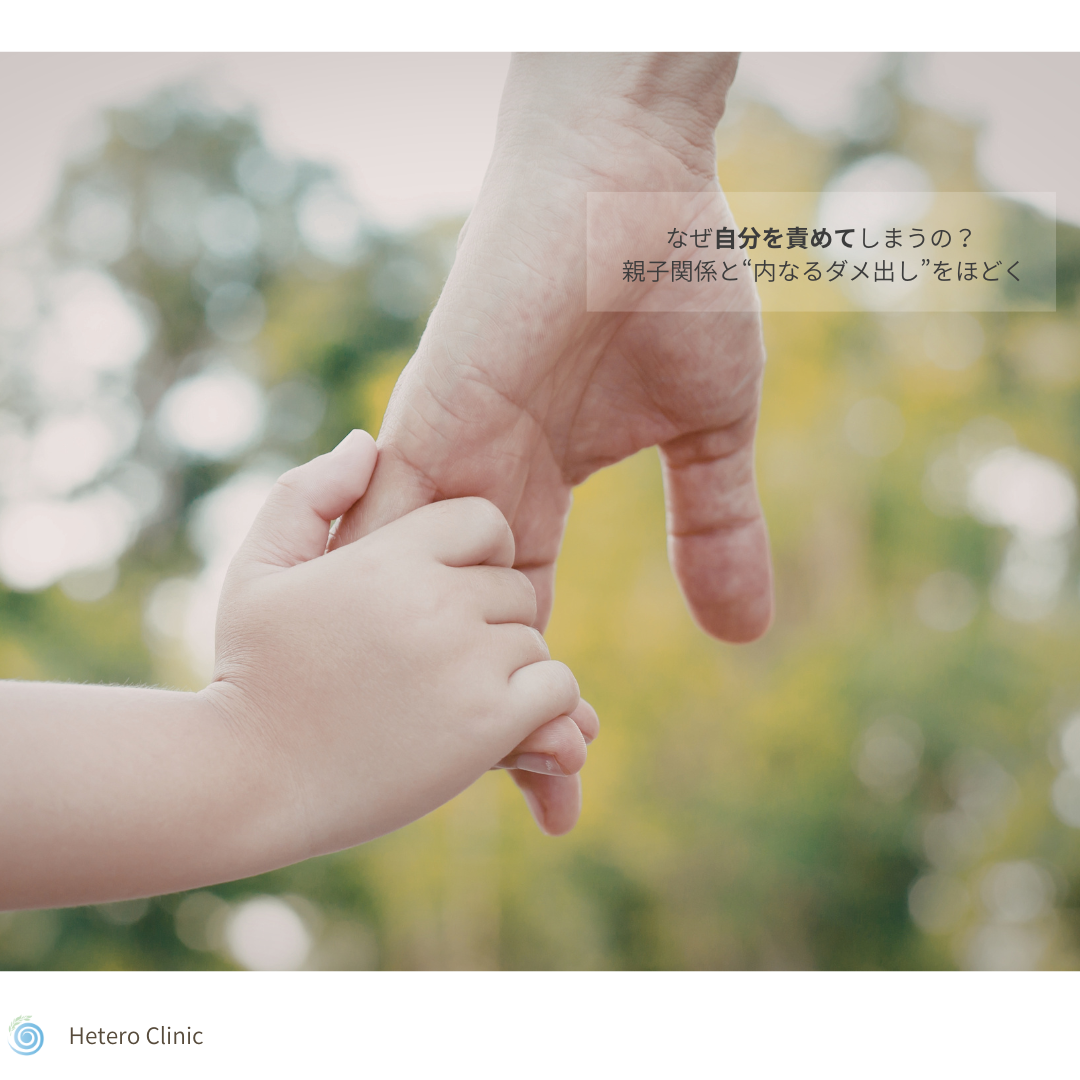 なぜ自分を責めてしまう？｜幼少期の親子関係と“内なるダメ出し”をほどく、やさしい癒し方