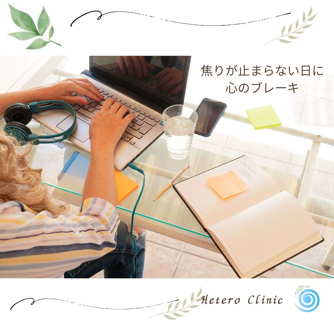 焦りが止まらない日に読む｜「もっと頑張らなきゃ」を鎮める心のブレーキ