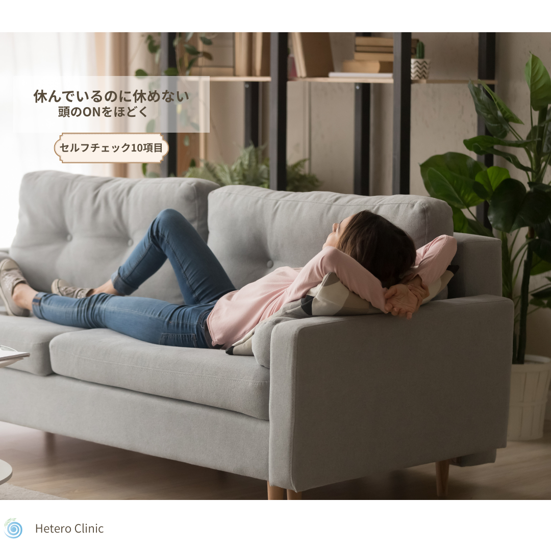 休んでるのに休めない人のサイン10選｜“頭のON”をほどくセルフチェック