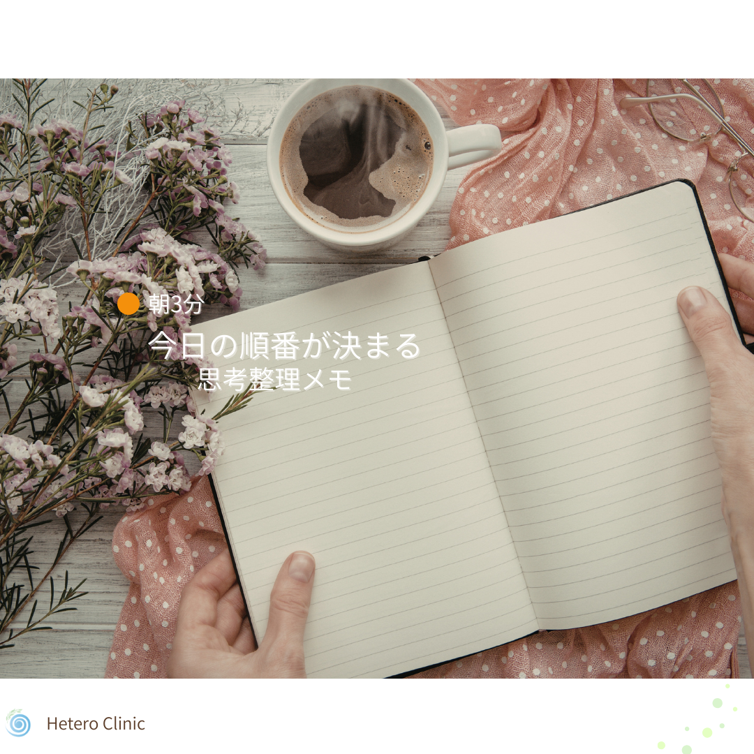 📝 朝3分で“今日の順番”が決まる 思考整理メモ｜迷わない1日の作り方