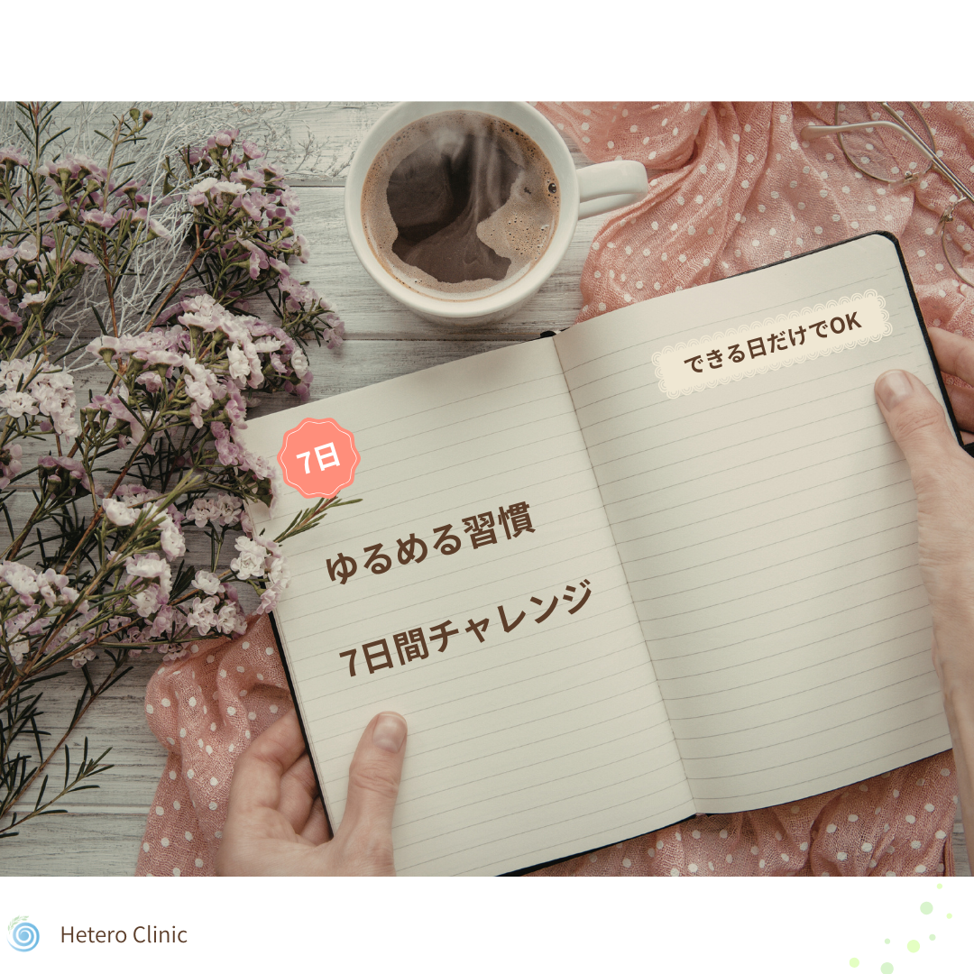 できる日だけでOK｜がんばり屋さんのための「ゆるめる習慣」7日間チャレンジ