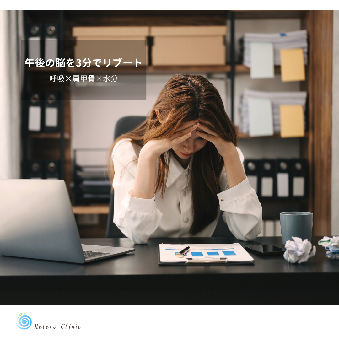 ⏰午後に頭が働かないときの「3分リブート」｜昼間のぼんやり脳を戻すミニ処方箋