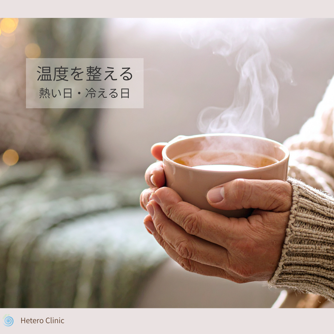 🔥 感情にふりまわされる日は、“脳と心の温度”がずれているだけ ― 熱い日・冷える日をやさしく整える方法 ―
