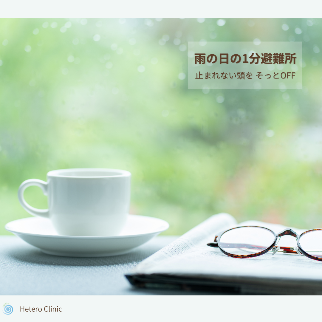 ☔雨の日限定｜止まれない人のための「五感ケア」1分避難所