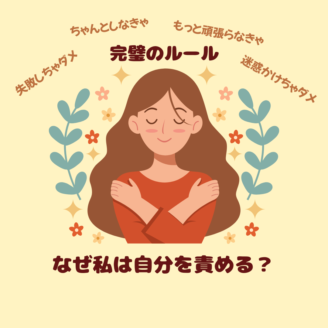 また自分を責めてしまうのはなぜ？ あなたを苦しめる“完璧のルール”の正体