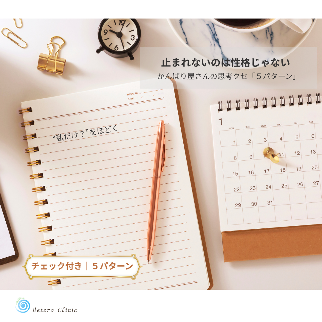 止まれないのは性格じゃない｜がんばり屋さんの「思考のクセ」5パターン