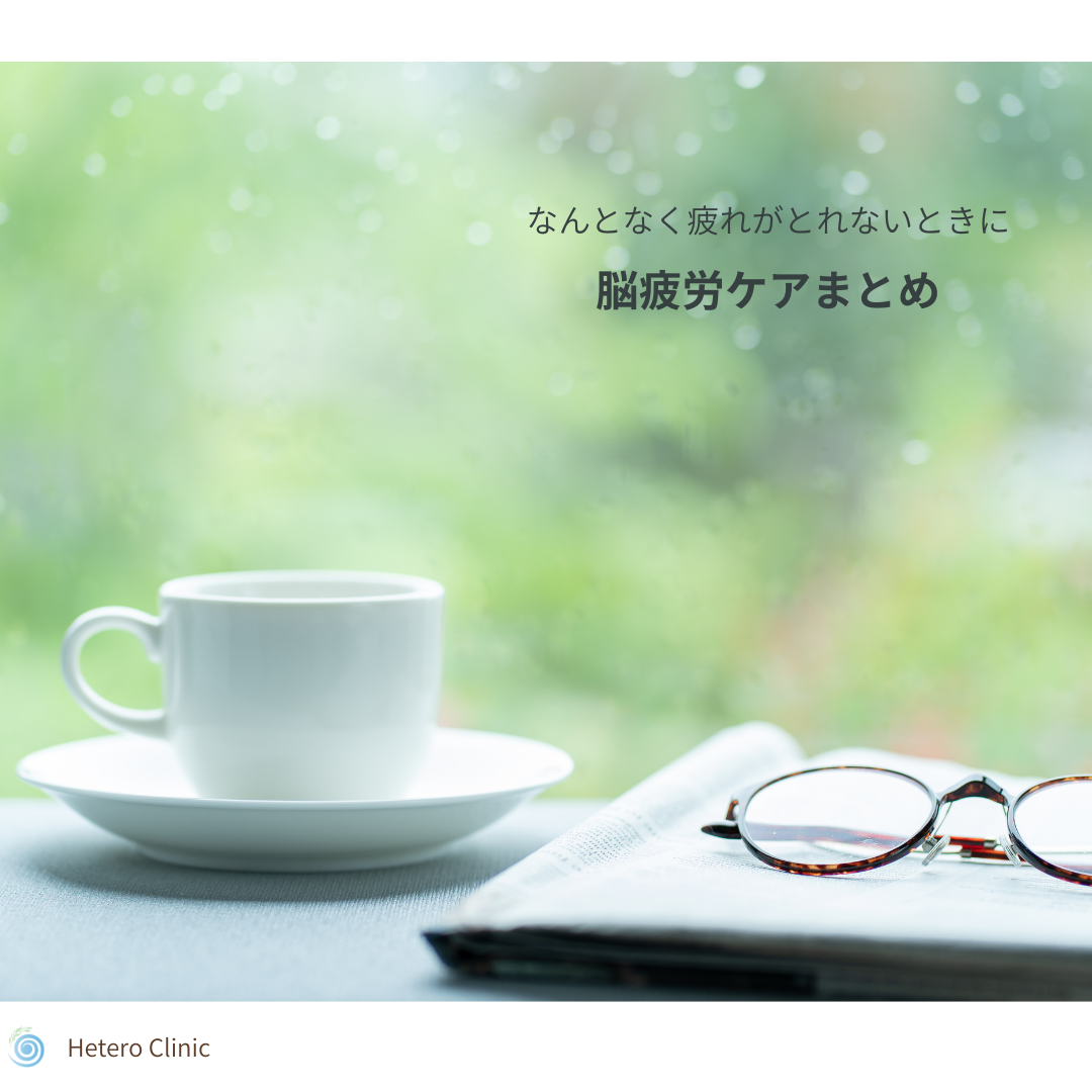 🧠なんとなく疲れが取れない…そんなときに読みたい 50代女性のための脳疲労ケアまとめ