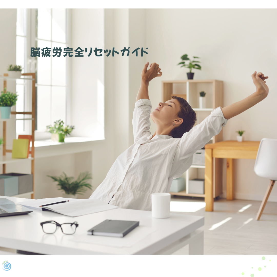 🧠 ストレスで疲れた脳をやさしく整える｜50代女性のための“脳疲労リセット完全ガイド”