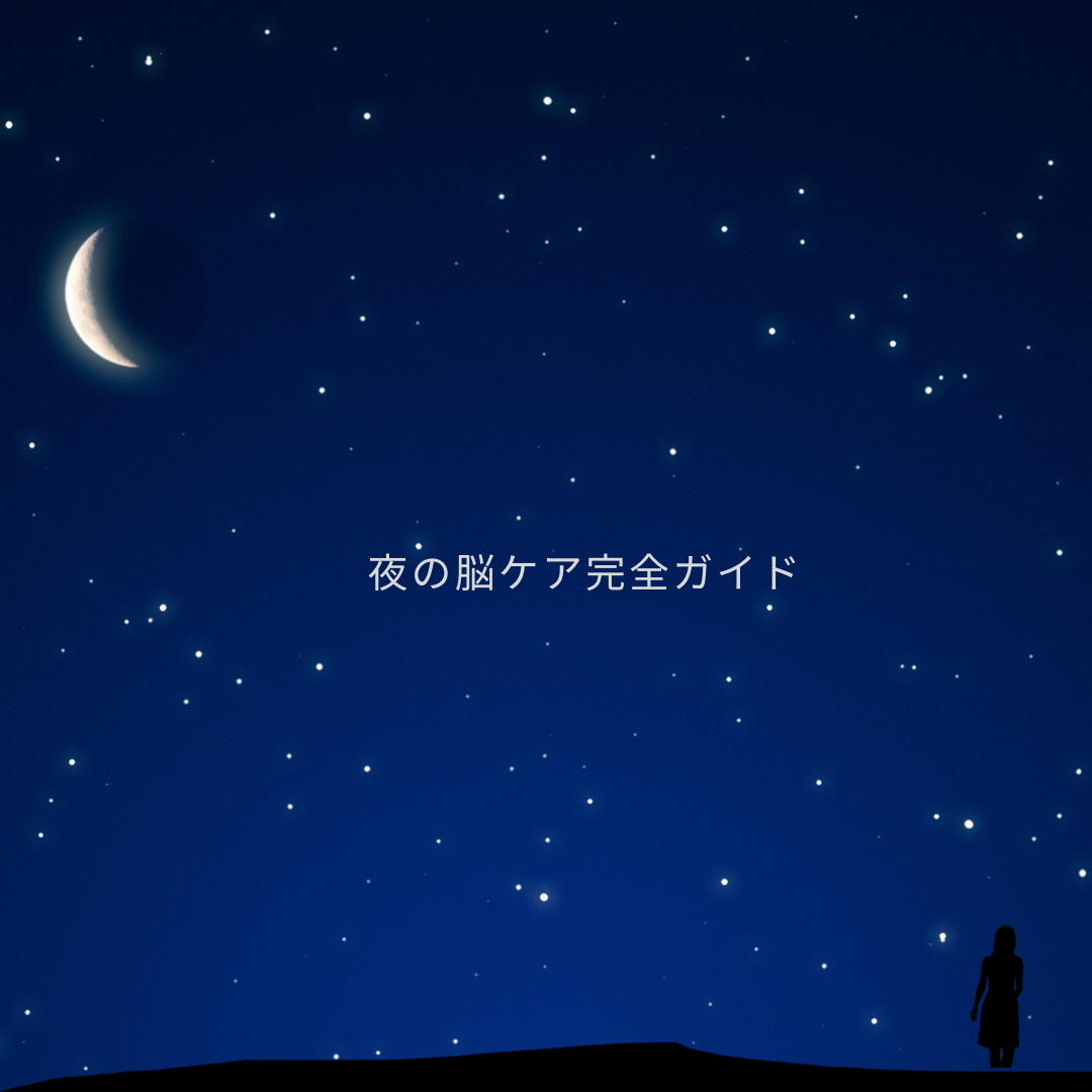 🌙 50代女性のための夜の脳ケア完全ガイド｜疲れた脳をやさしく休ませる方法まとめ