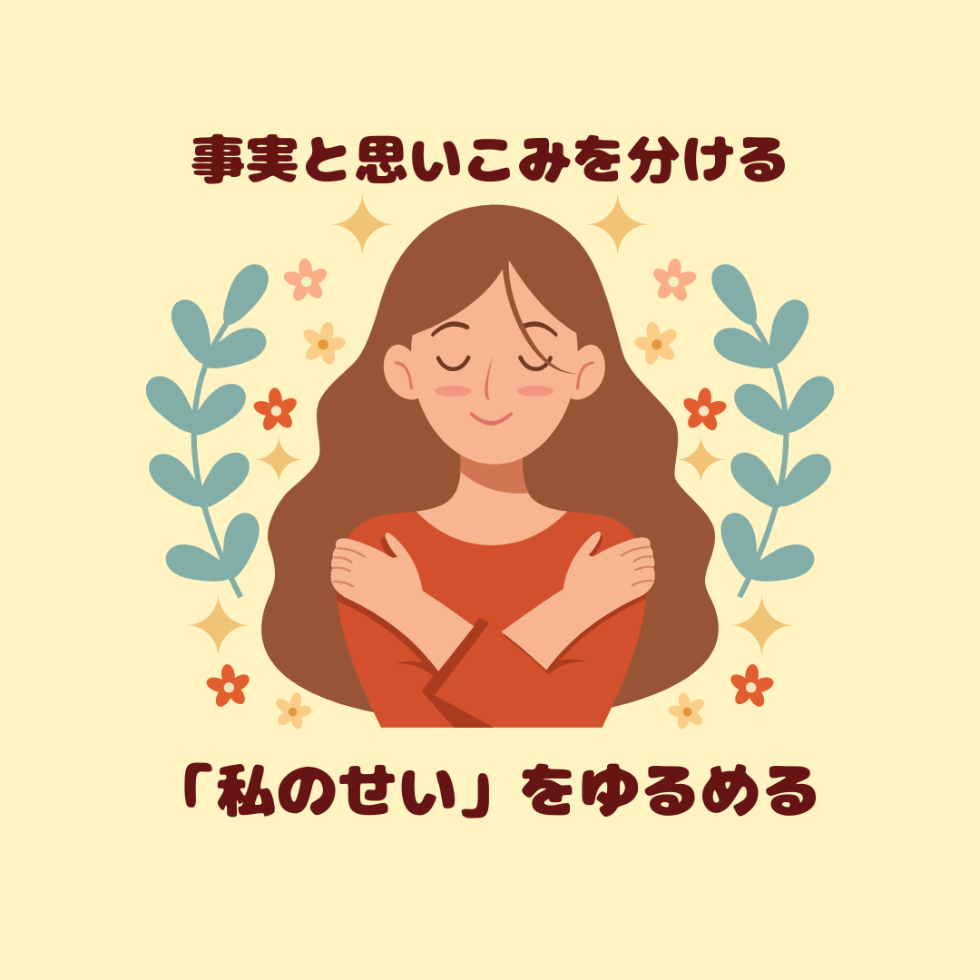 「私のせいかも…」と思ったときに｜事実と思いこみを分ける練習