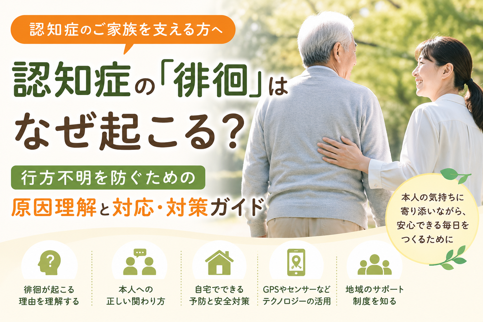 認知症の「徘徊」はなぜ起こる？ 行方不明を防ぐための原因理解と対応・対策ガイド
