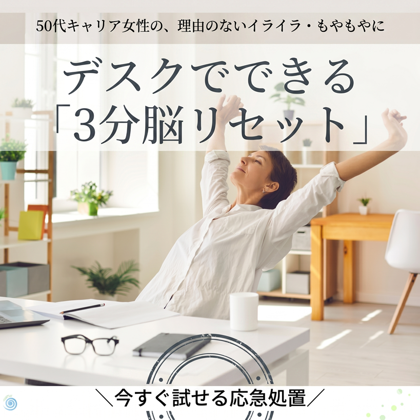 イライラ・もやもやが続く50代女性へ｜“3分脳ストレッチ”で気持ちをリセット