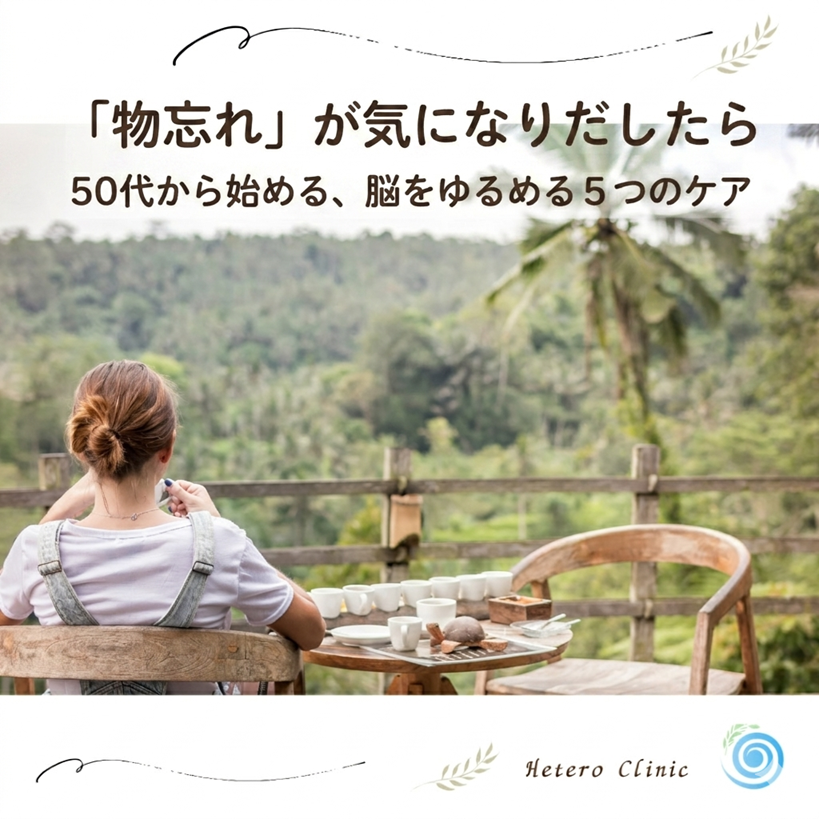 「このまま物忘れが進むの？」と不安な50代女性へ。脳の力を優しく引き出す5つのデイリーケア