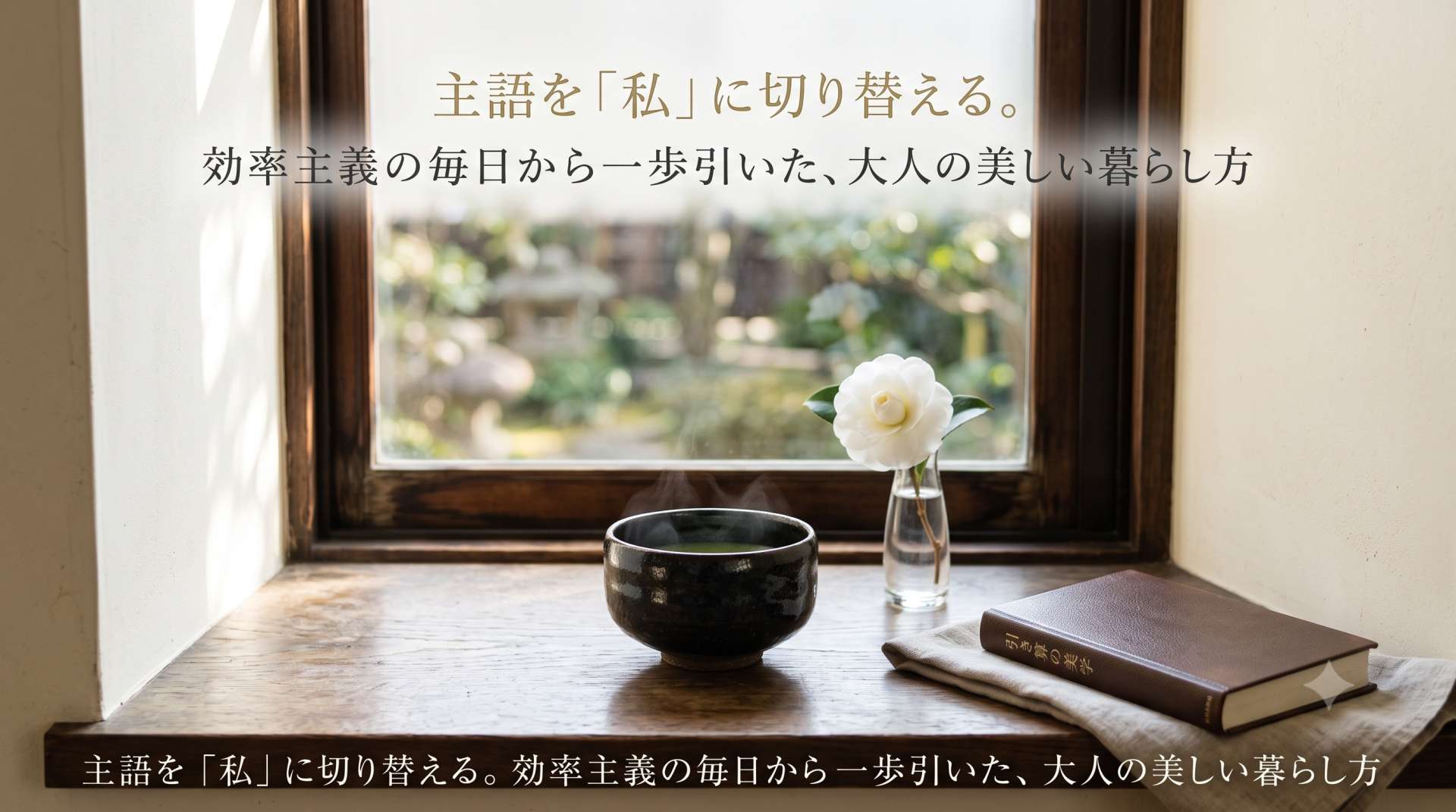 主語を「私」に切り替える。効率主義の毎日から一歩引いた、大人の美しい暮らし方