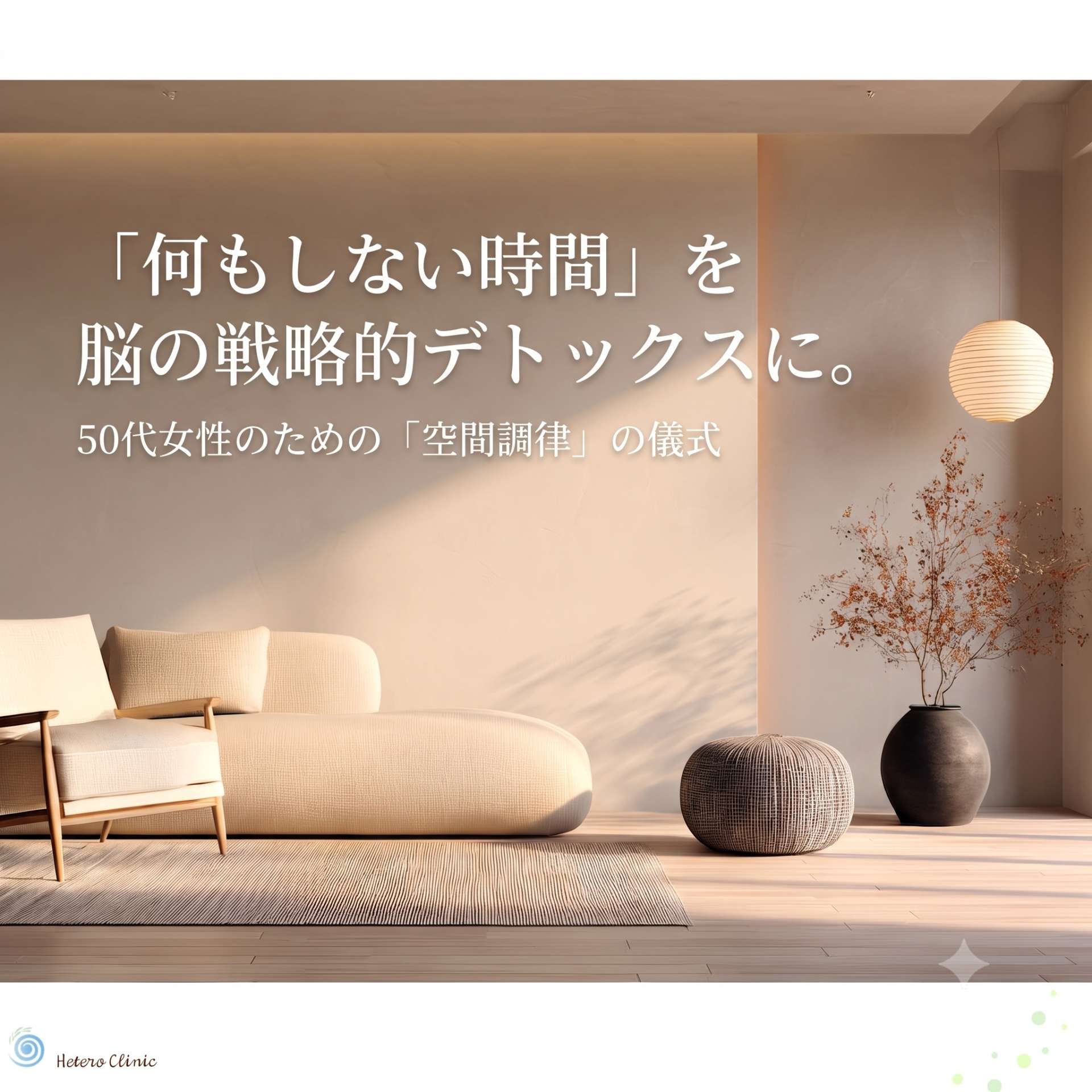 なぜ『何もしない時間』が苦痛なのか？50代女性の脳疲労をリセットする『視覚情報のデトックス』