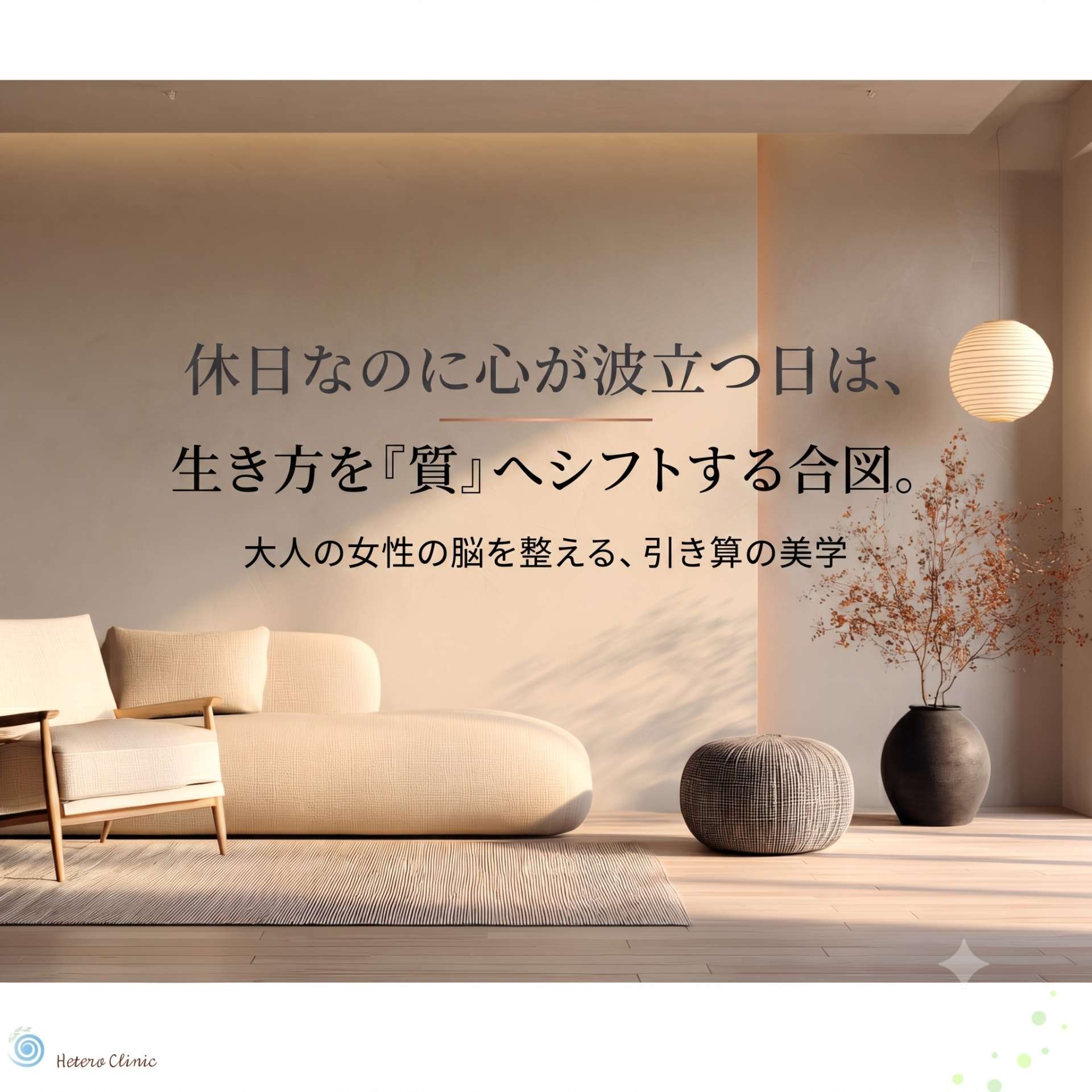 休日なのに心が波立つ日は、生き方を『質』へシフトする合図。大人の女性の脳を整える、引き算の美学