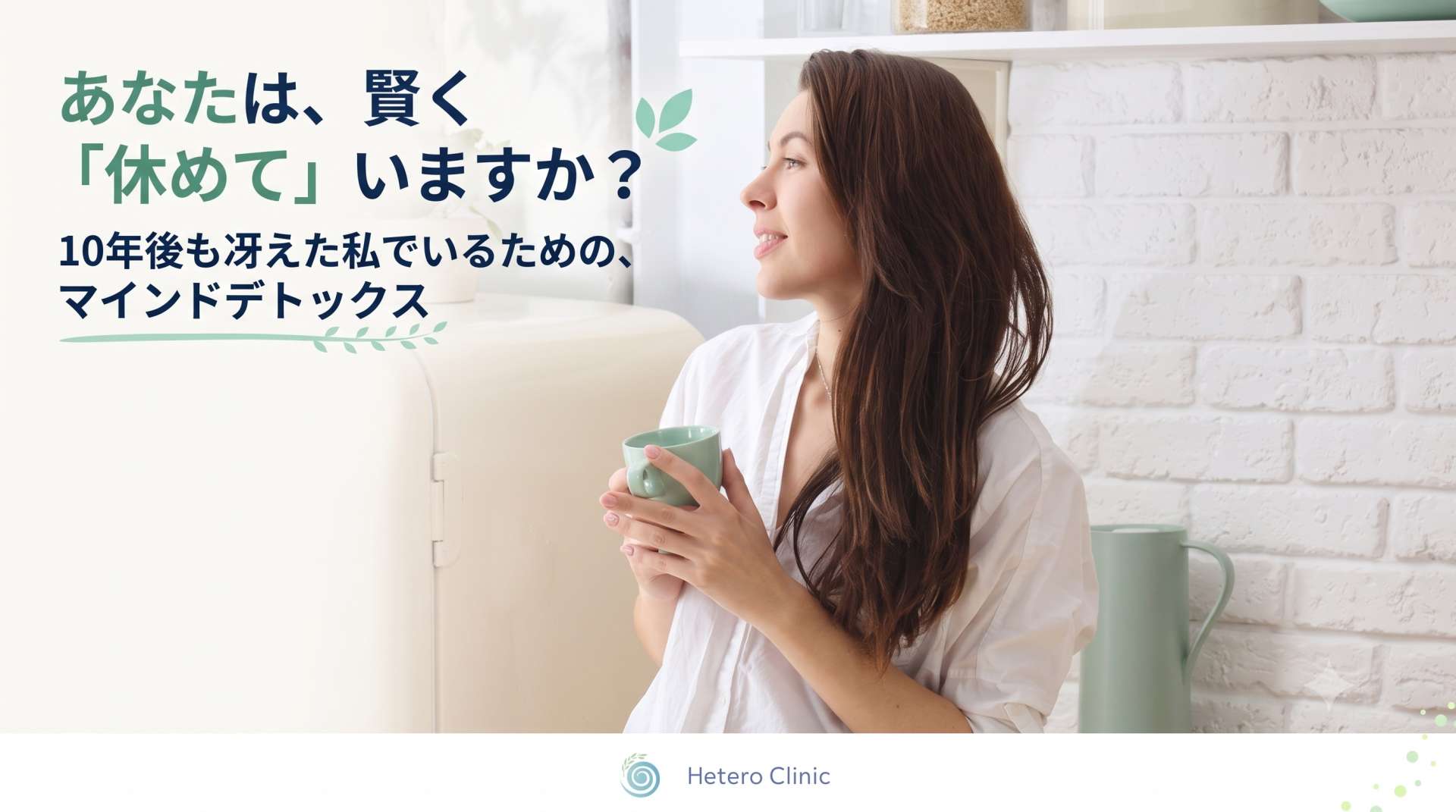 「予定のない休日＝罪悪感」の呪縛を解く。10年後も“冴えた私”でいるマインド・デトックス
