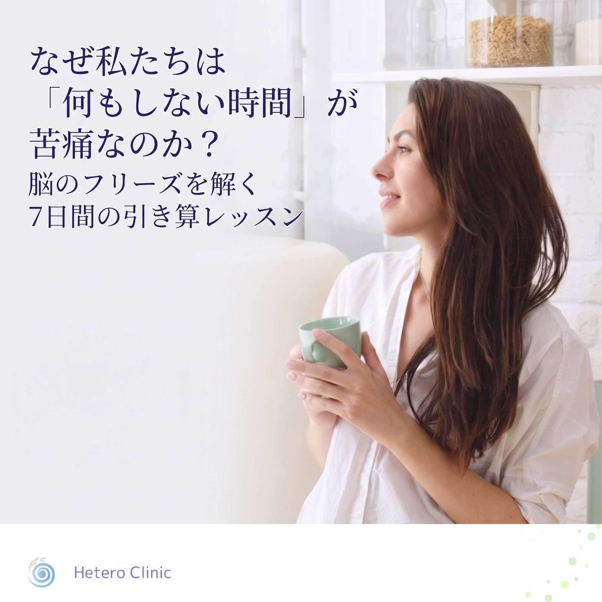 なぜ私たちは「何もしない時間」が苦痛なのか？脳のフリーズを解く7日間の引き算レッスン