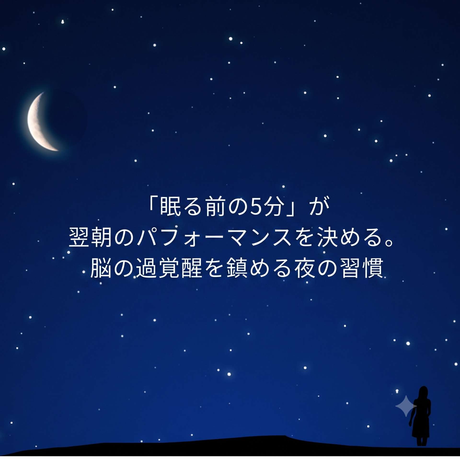 「眠る前の5分」が翌朝のパフォーマンスを決める。脳の過覚醒を鎮める夜の習慣