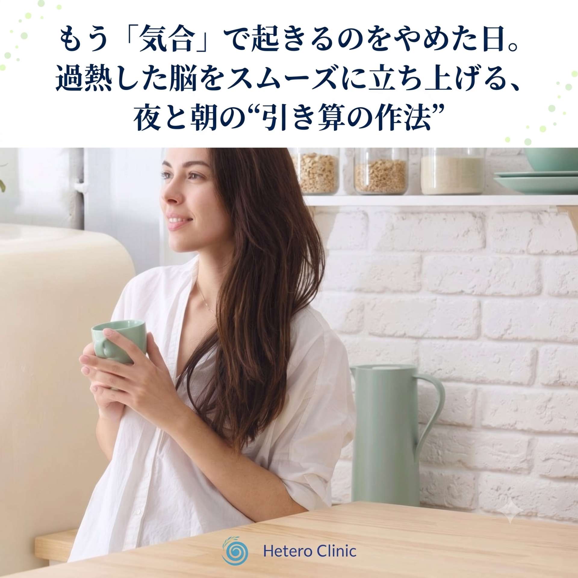  もう「気合」で起きるのをやめた日。過熱した脳をスムーズに立ち上げる、夜と朝の“引き算の作法”