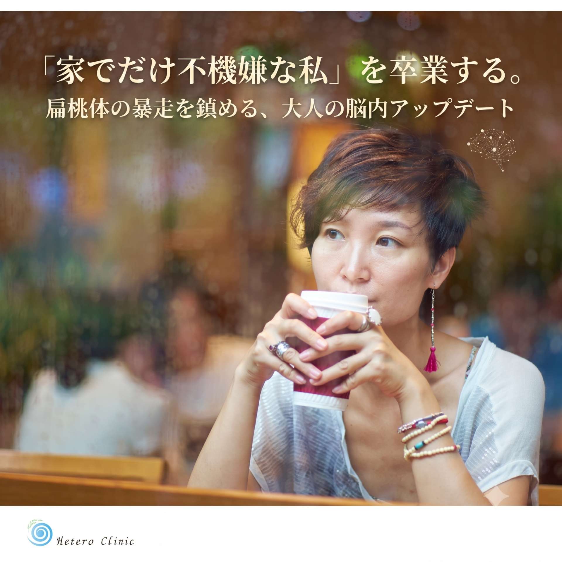 「家でだけ不機嫌な私」を卒業する。扁桃体の暴走を鎮める、大人の脳内アップデート