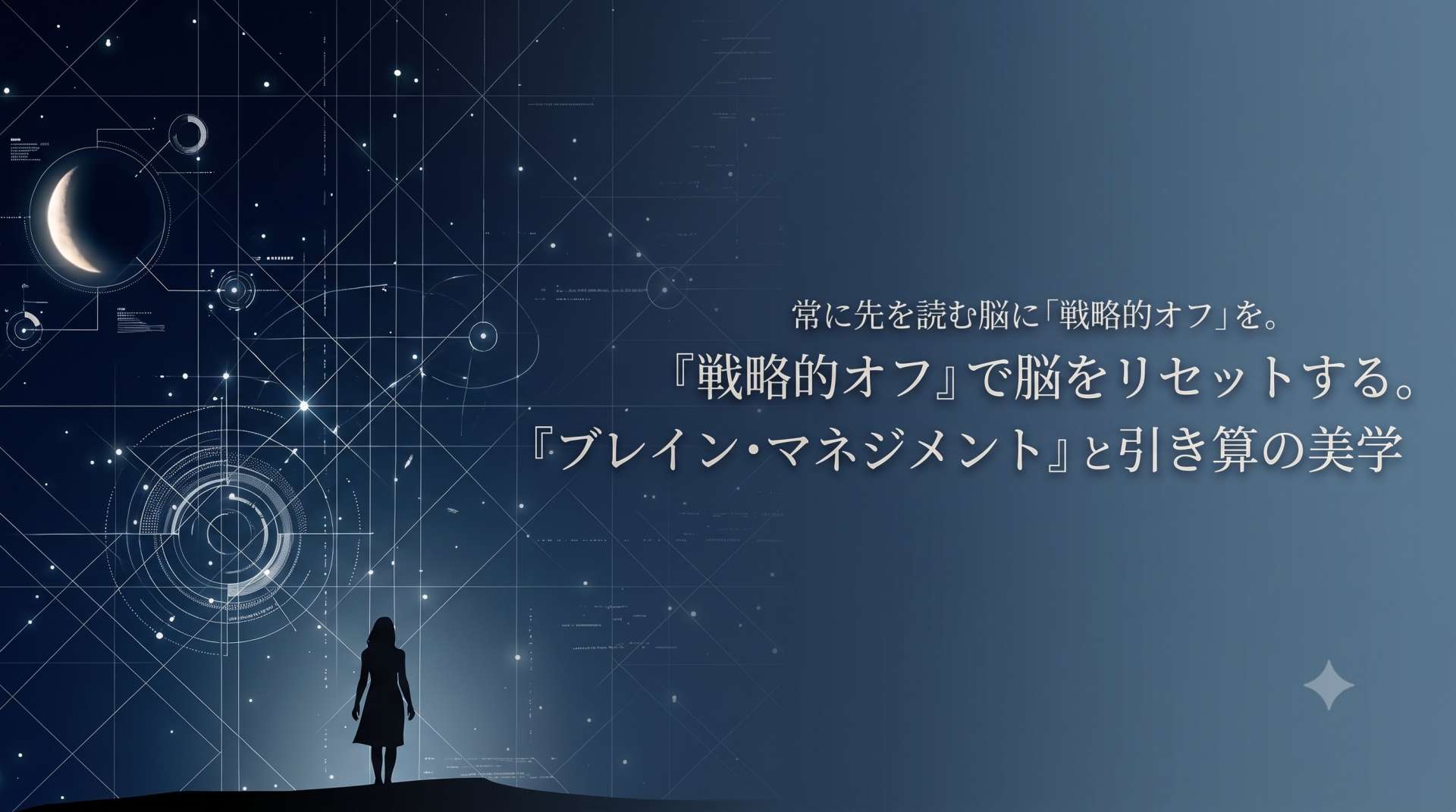 常に先を読む脳に「戦略的オフ」を。プロフェッショナルのための『ブレイン・マネジメント』と引き算の美学