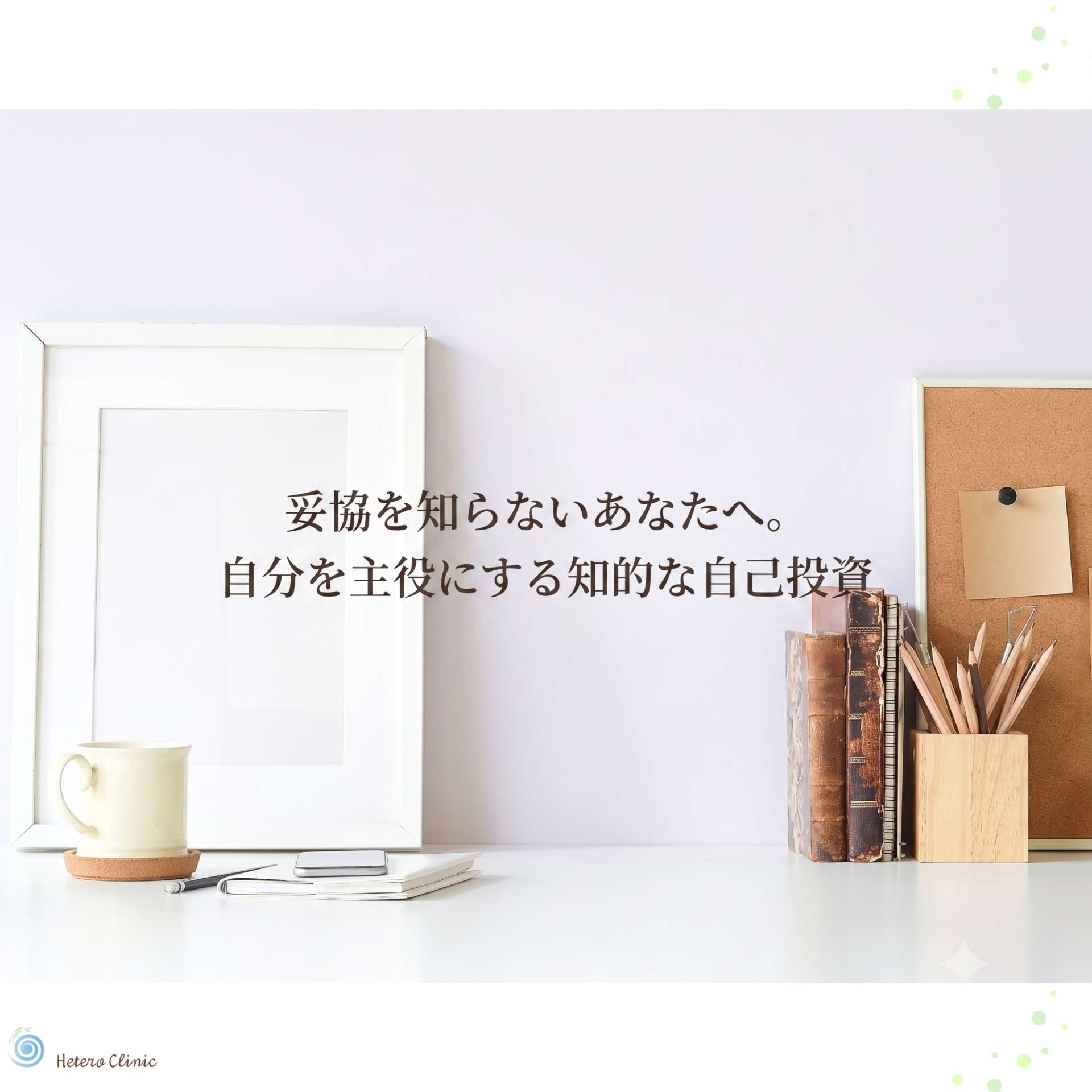 妥協を知らないあなたへ。「このままでいいのかな」と思ったら始めたい、自分を主役にする知的な自己投資