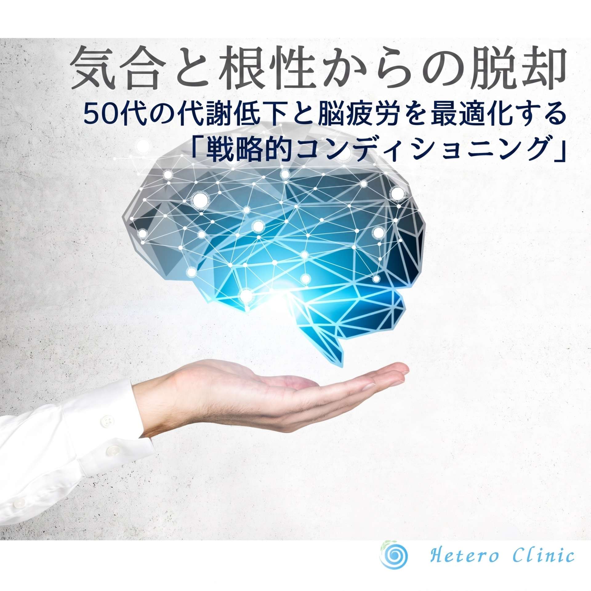 「気合と根性」から次のフェーズへ。50代の“代謝低下と脳疲労”を最適化する、戦略的コンディショニング