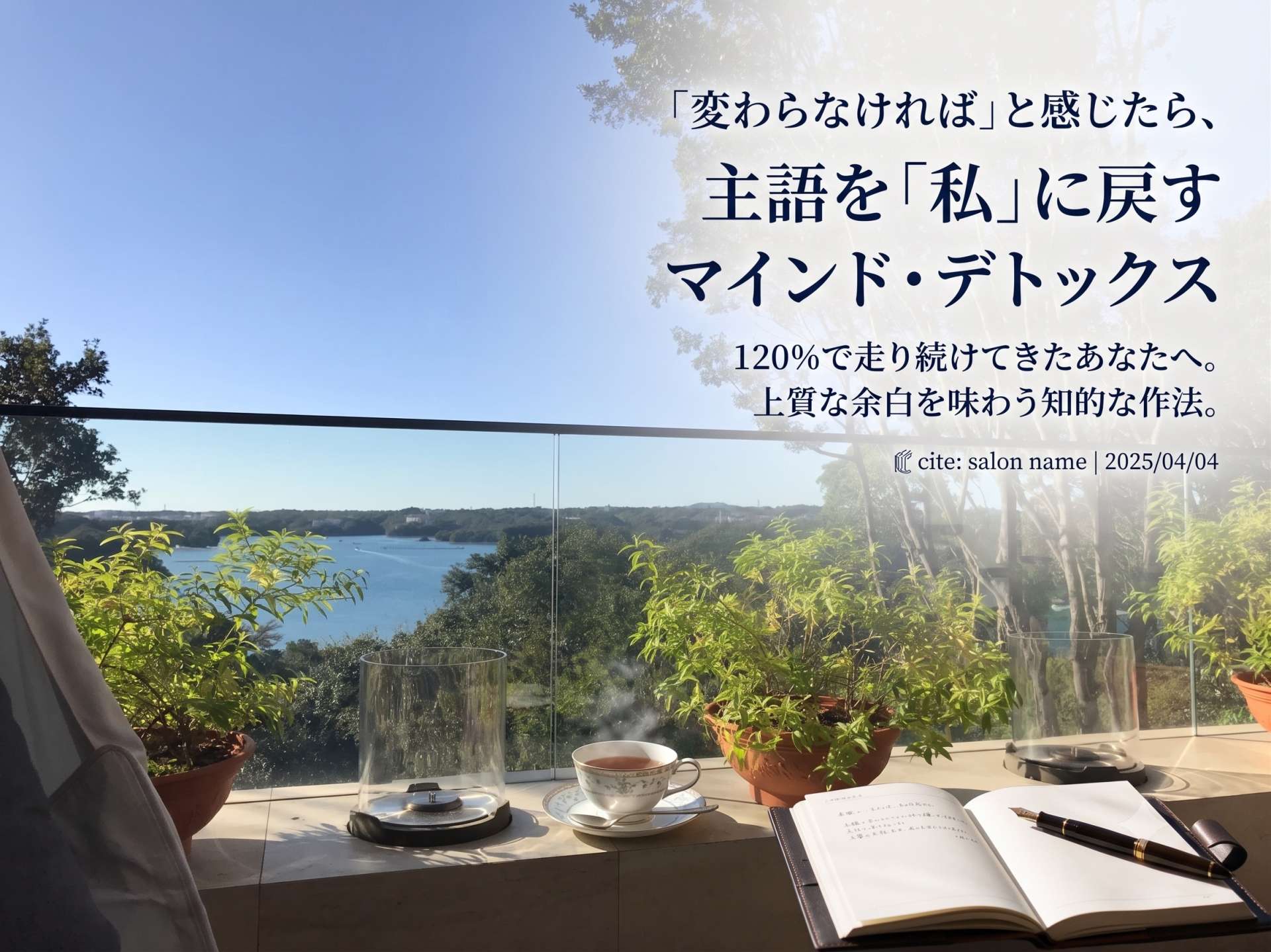 「変わらなければ」と感じたら。120%で走り続けてきたあなたが、主語を「私」に取り戻すためのマインド・デトックス