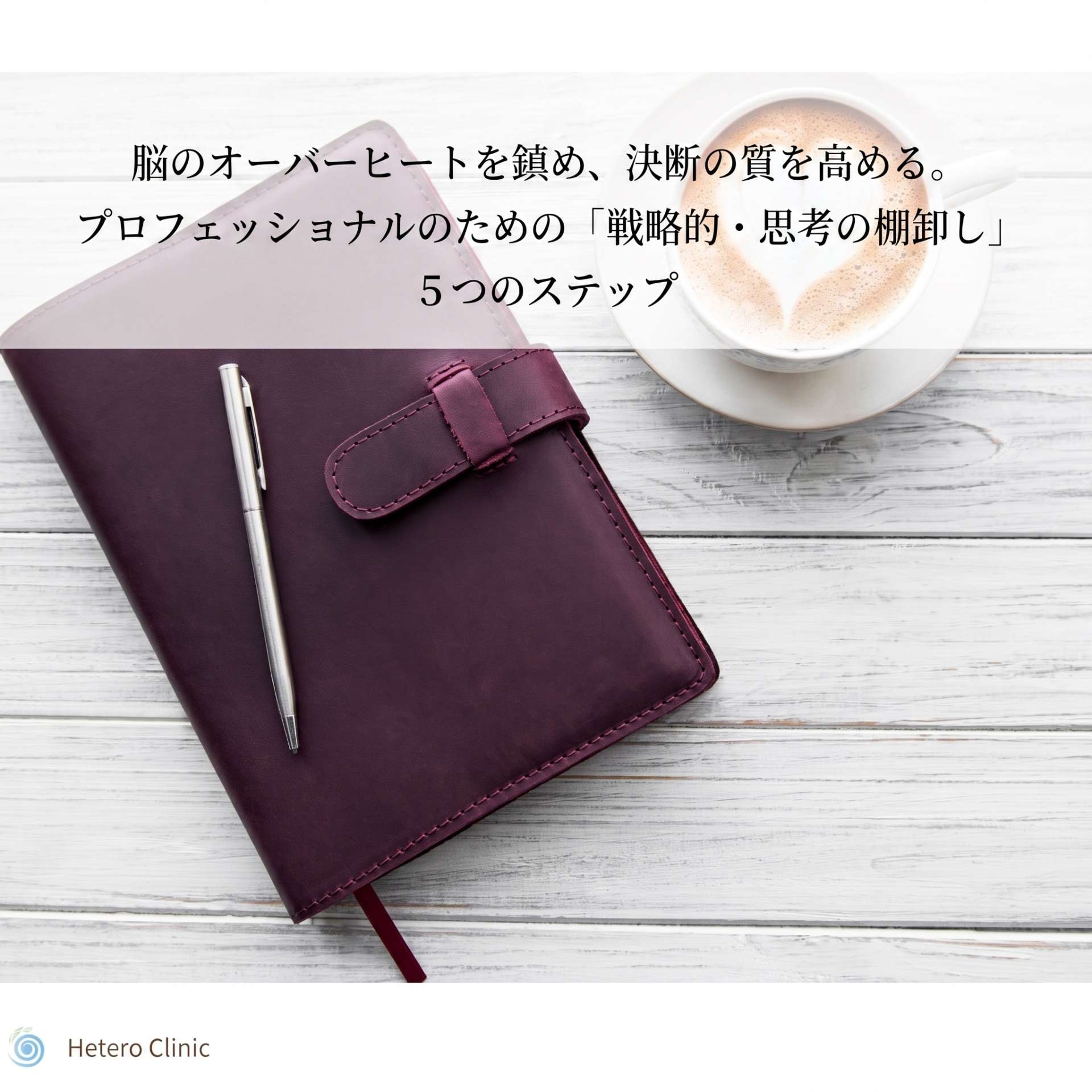 脳のオーバーヒートを鎮め、決断の質を高める。プロフェッショナルのための「戦略的・思考の棚卸し」5つのステップ