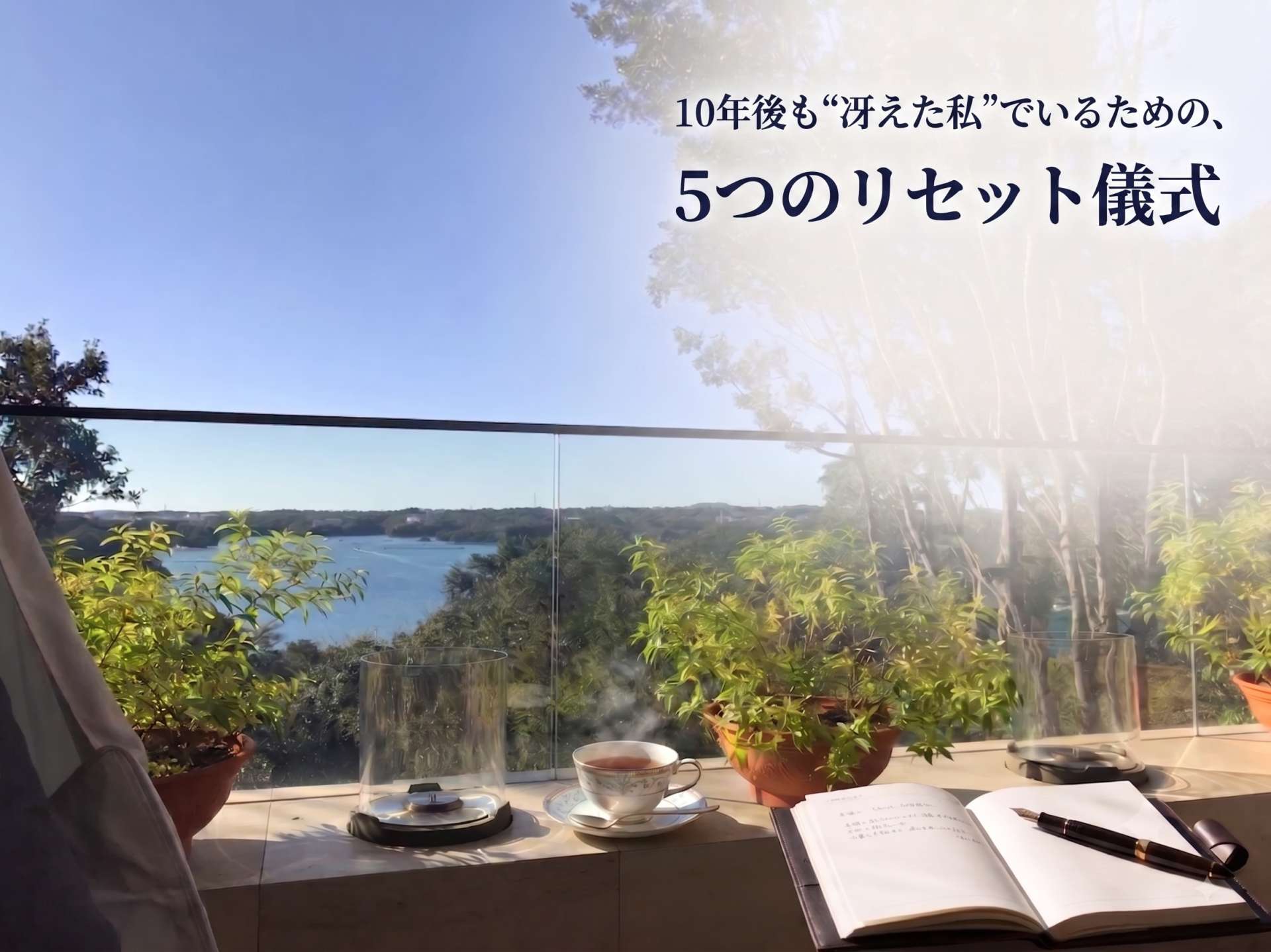 ストレスマネジメントこそ最大の自己投資。脳のオーバーヒートを防ぎ、大人の余裕を取り戻す5つの『リセット儀式』
