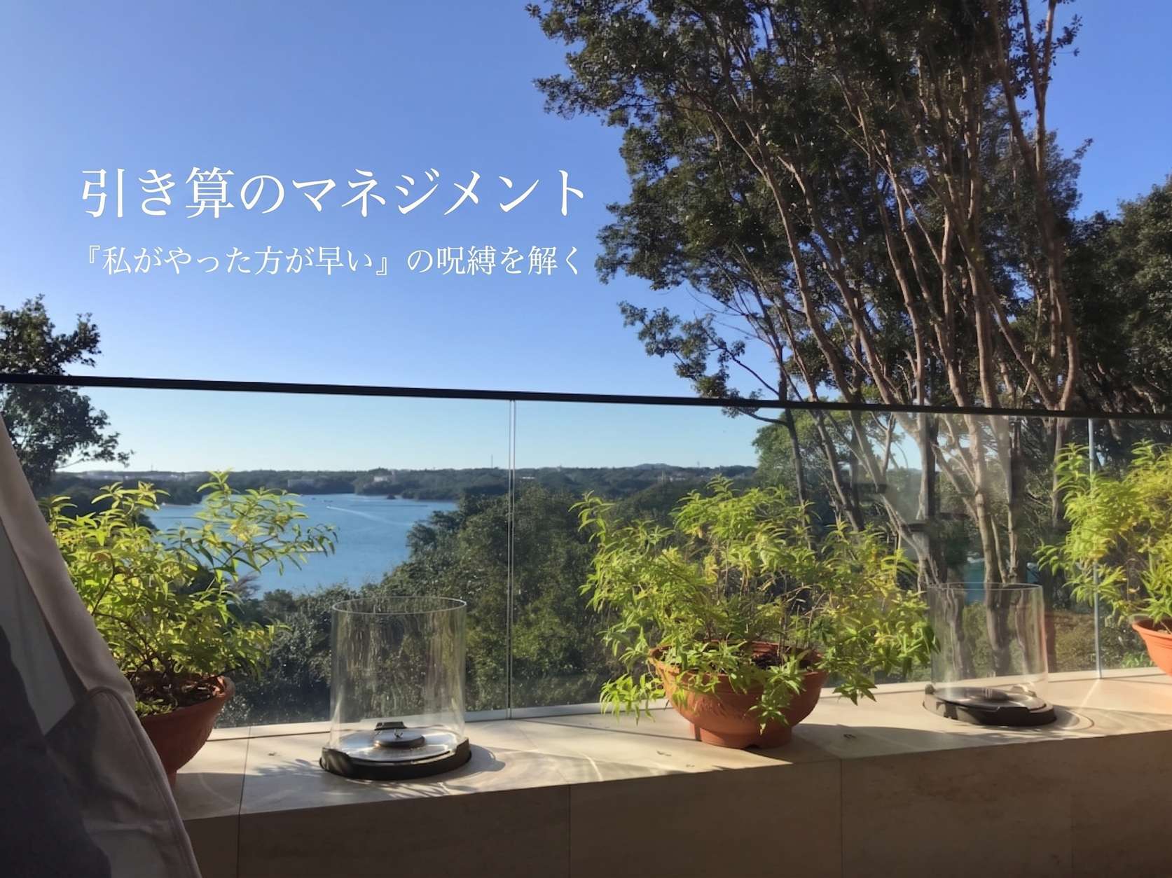 「私がやった方が早い」の呪縛を解く。120%で走り続けたあなたのための『引き算のマネジメント』