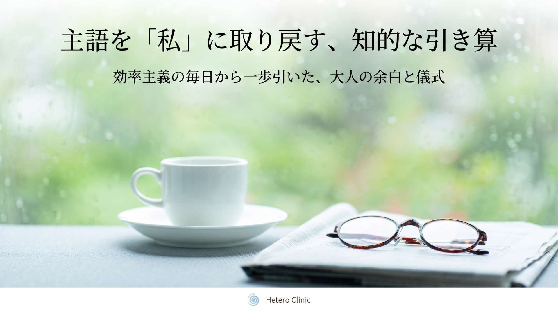 「休むこと＝罪悪感」の正体。効率主義の毎日を“上質な余白”に変える、3つの作法