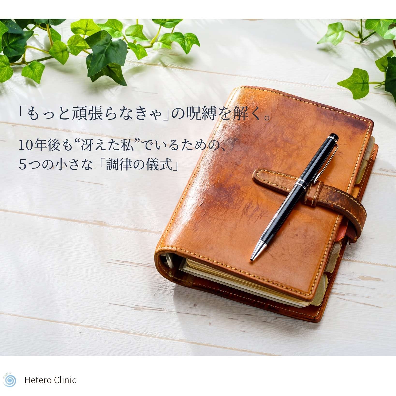 「もっと頑張らなきゃ」の呪縛を解く。これからの人生の質を深めるための、5つの小さな「調律の儀式」