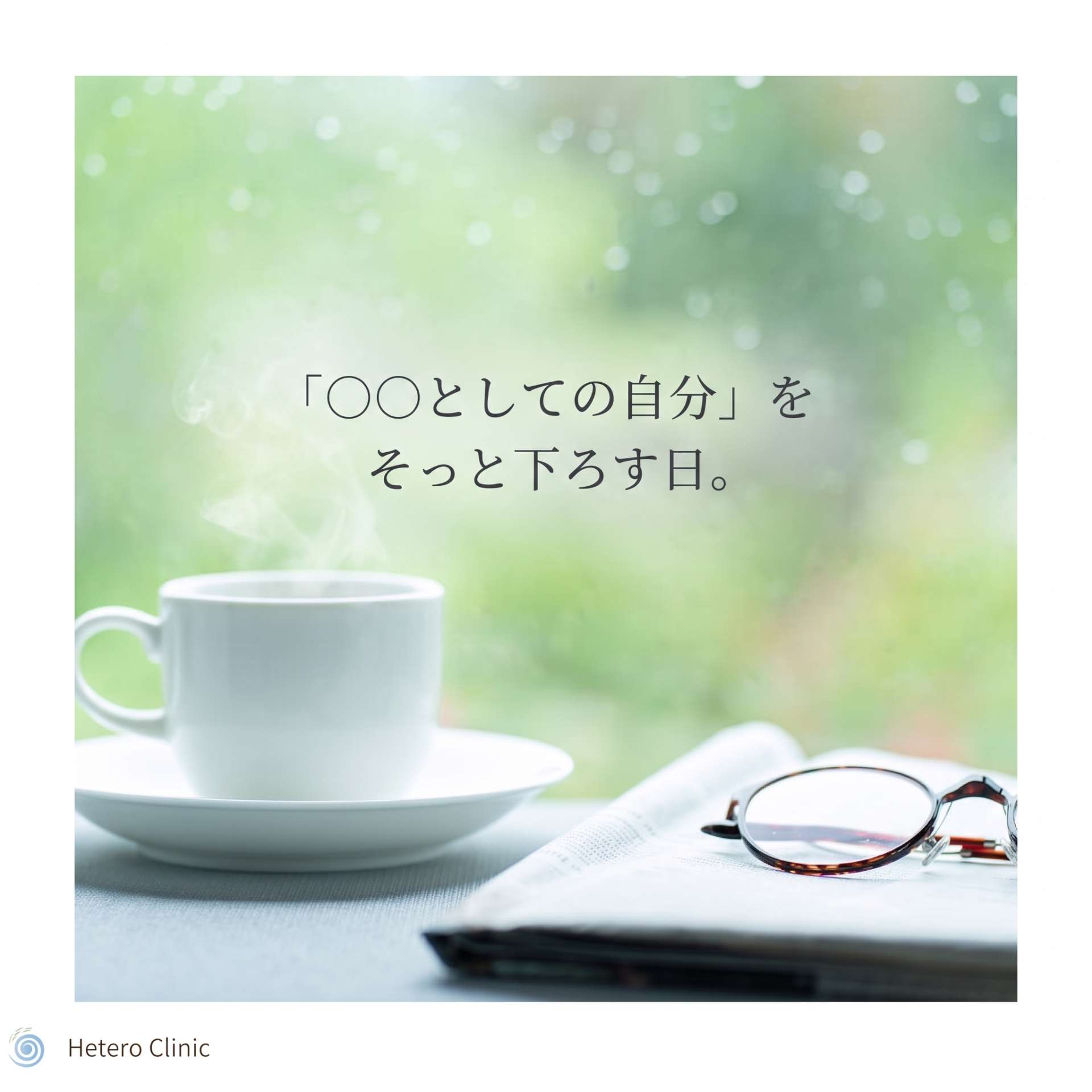 「○○としての自分」をそっと下ろす日。人生の質（クオリティ）を深めるための、戦略的・自己対話