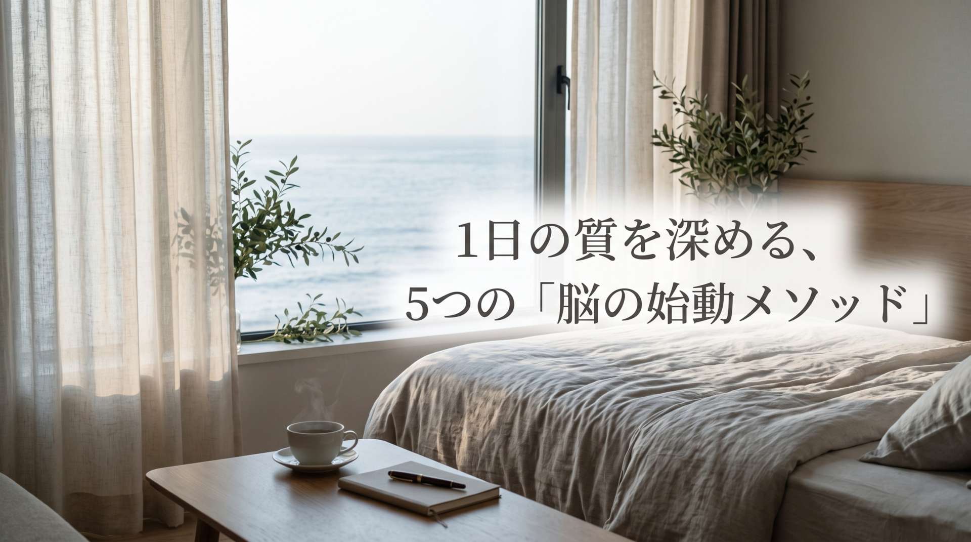 朝の「動けない」は優秀なシステムのアイドリング。1日の質を深める、5つの「脳の始動メソッド」