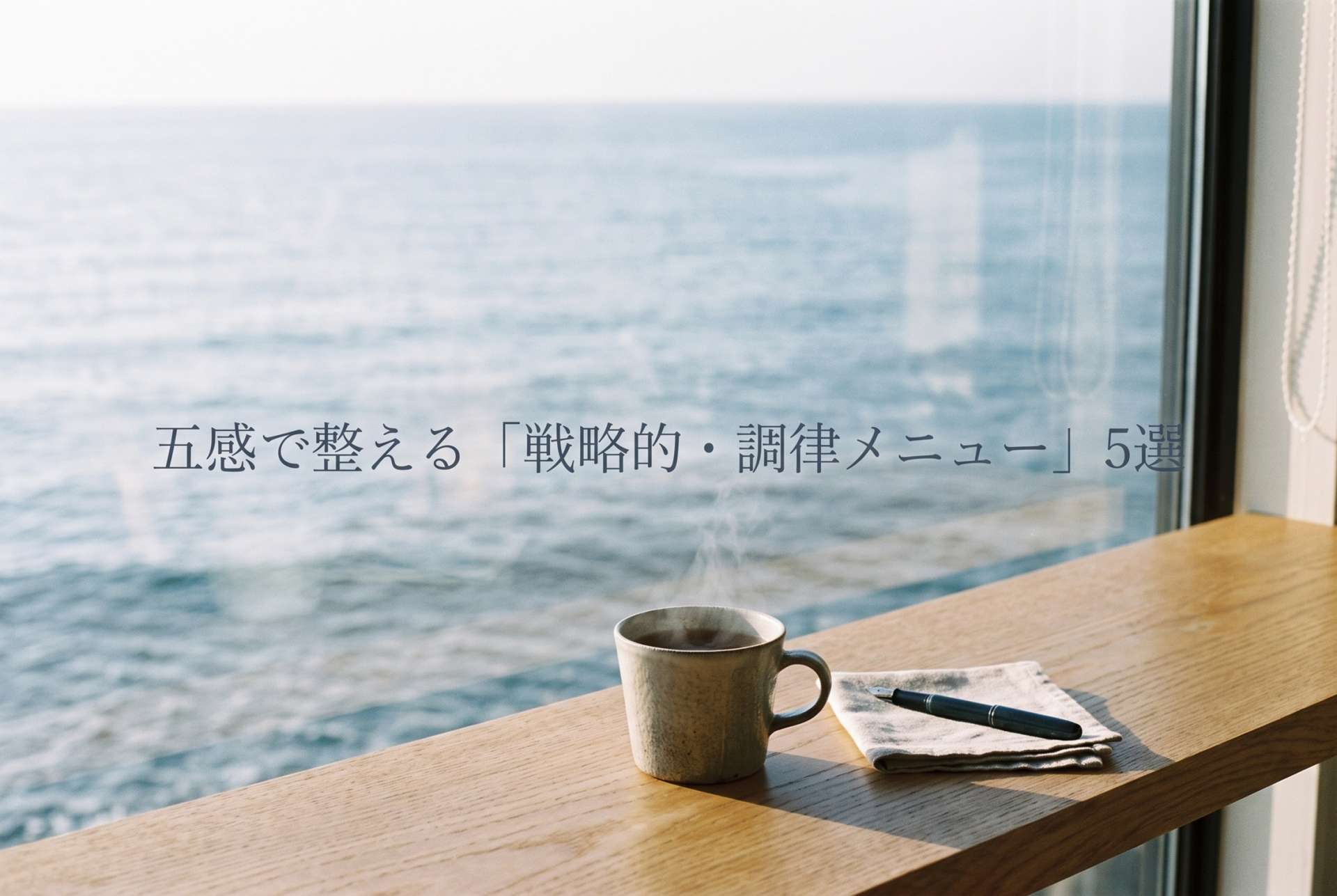 「考えてばかり」の脳をクールダウン。50代キャリア女性のための、五感で整える「戦略的・調律メニュー」5選